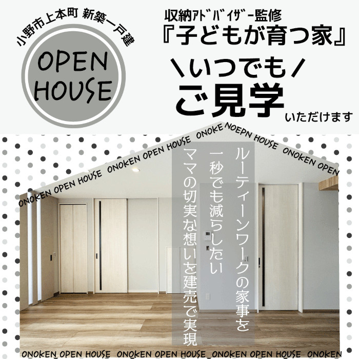 【OPEN HOUSE開催中　小野市上本町】