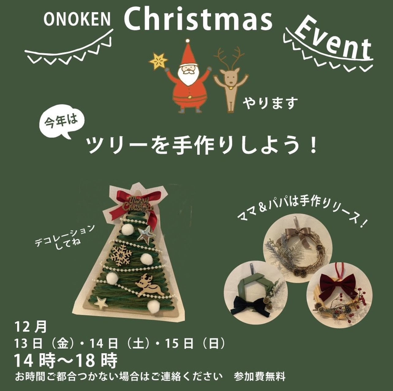 ONOKEN Xmasイベント 開催します！