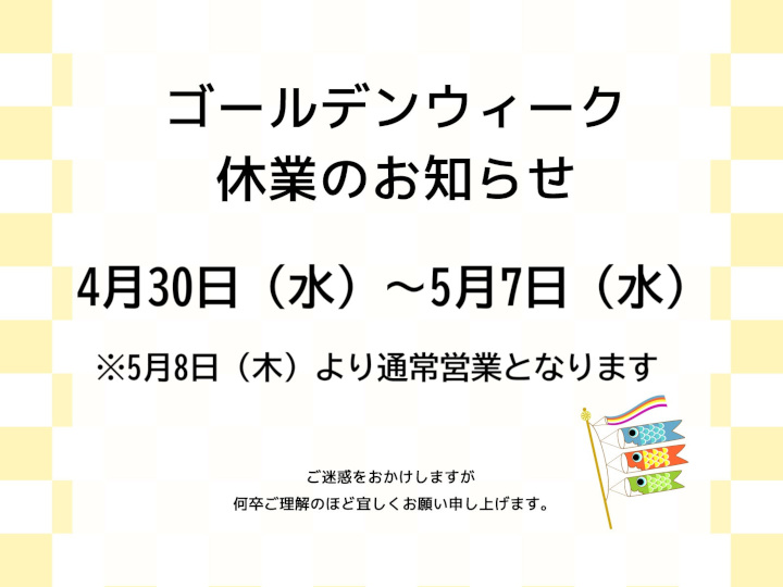 ゴールデンウィーク休業のお知らせ