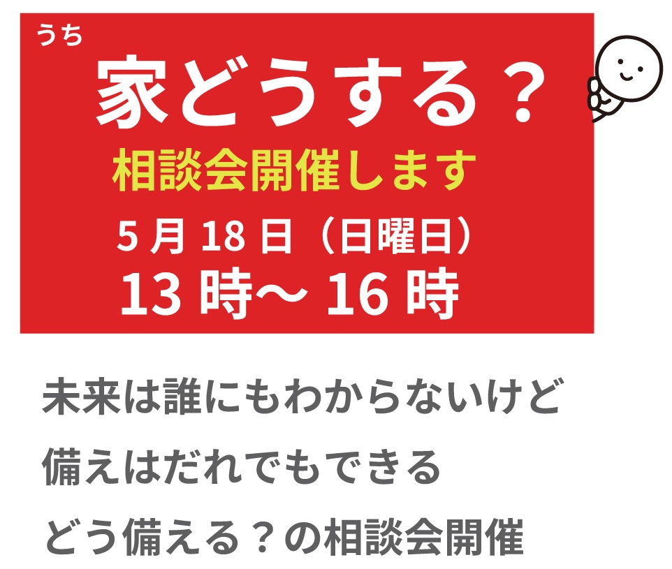 「家(うち)どうする?」相談会開催します!
