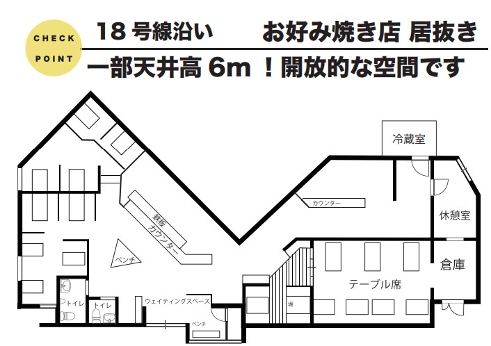 【貸店舗情報】18号線沿い お好み焼き店 居抜き 一部天井高 6ｍ！ 開放的な空間です