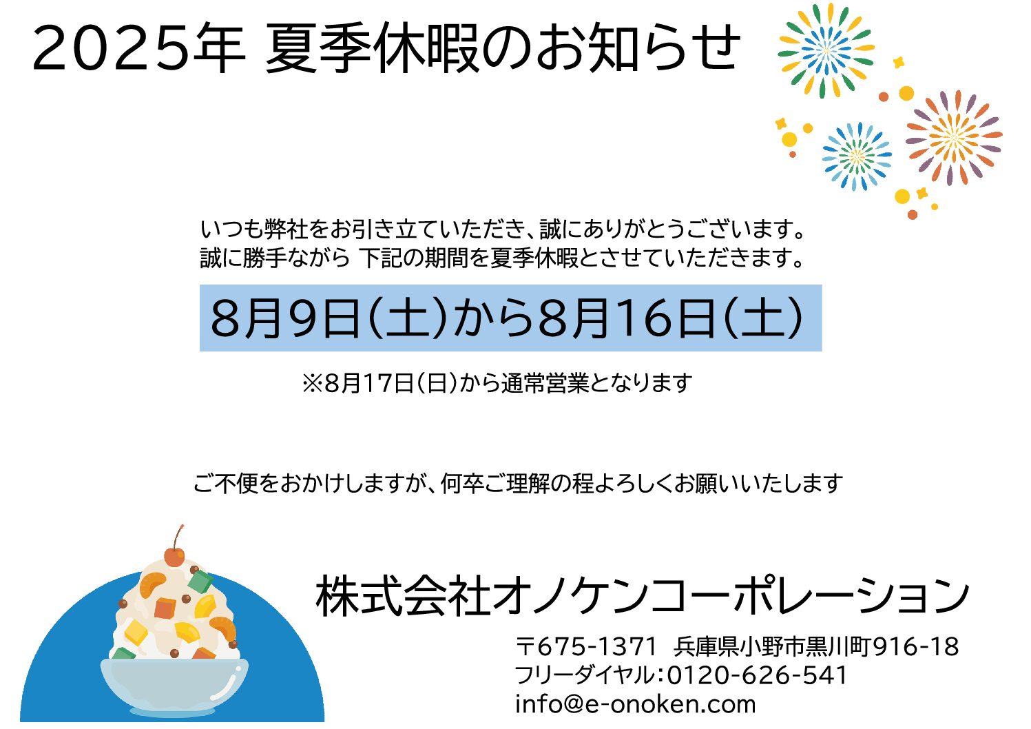 【2025年 夏季休業日のお知らせ】
