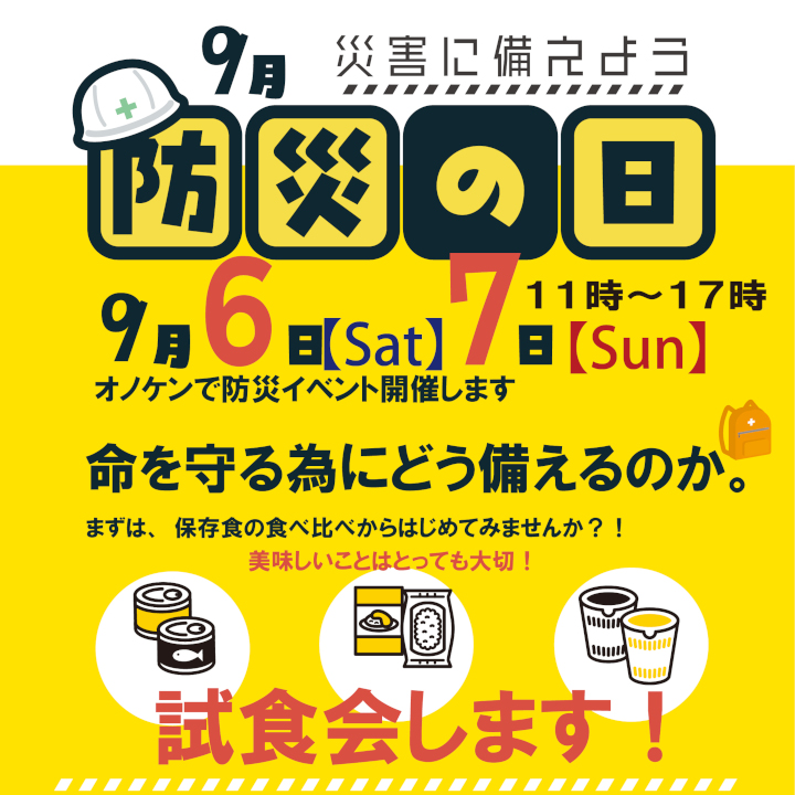 9月6日(土)7日(日)防災イベント開催します!