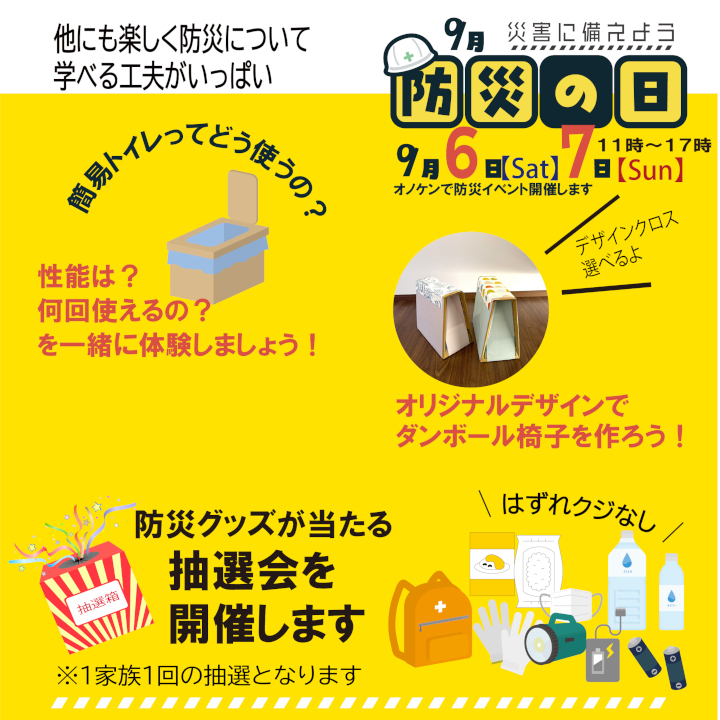 9月6日(土)7日(日)防災イベント開催します!