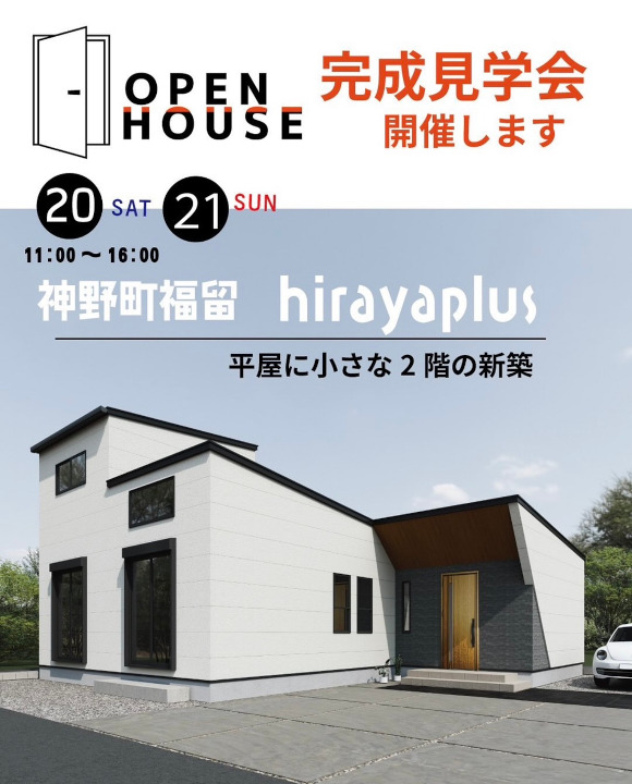 【加古川市神野町福留】完成見学会開催します