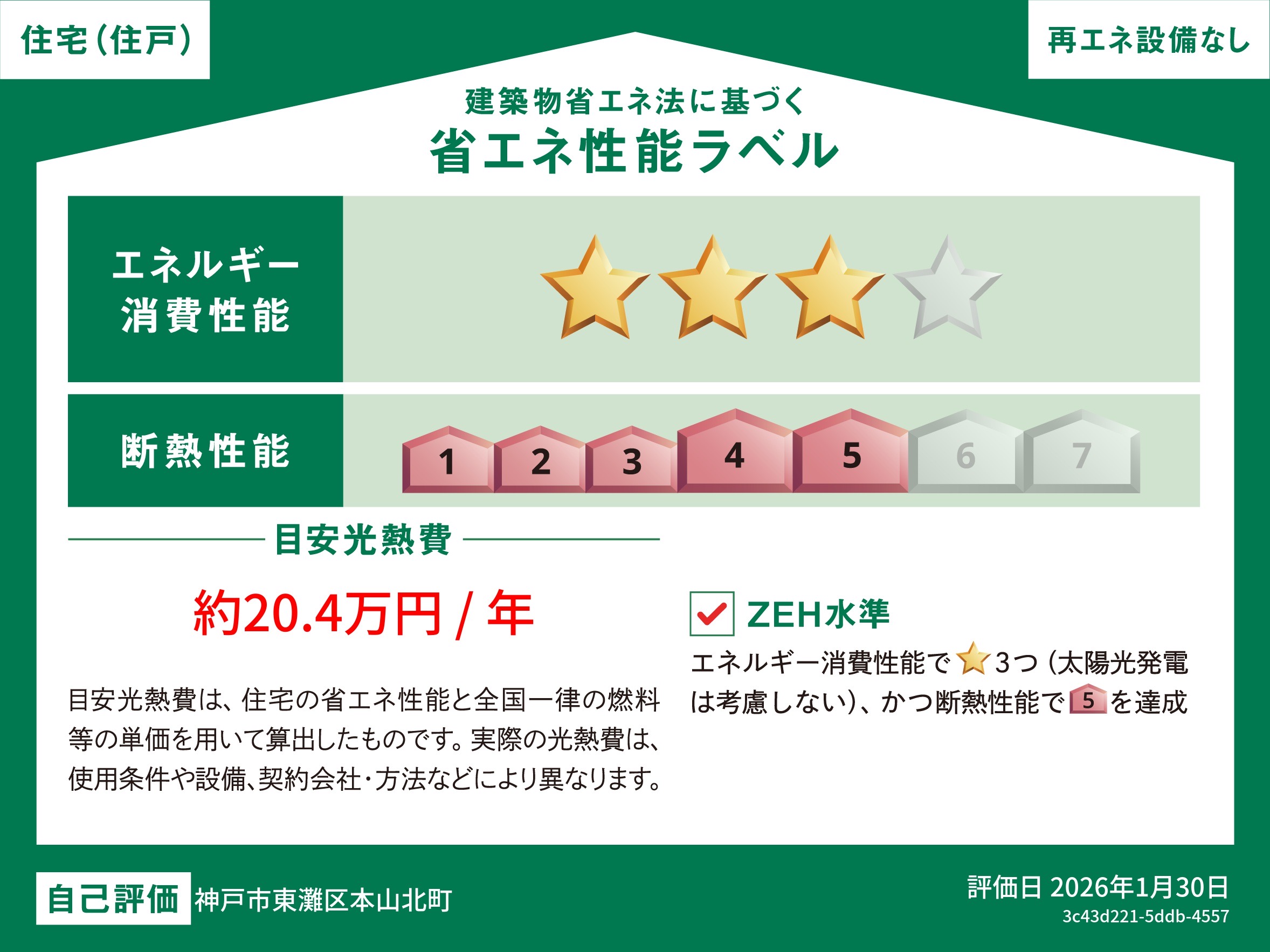 神戸市東灘区本山北町5丁目 新築分譲住宅【ZEH水準】